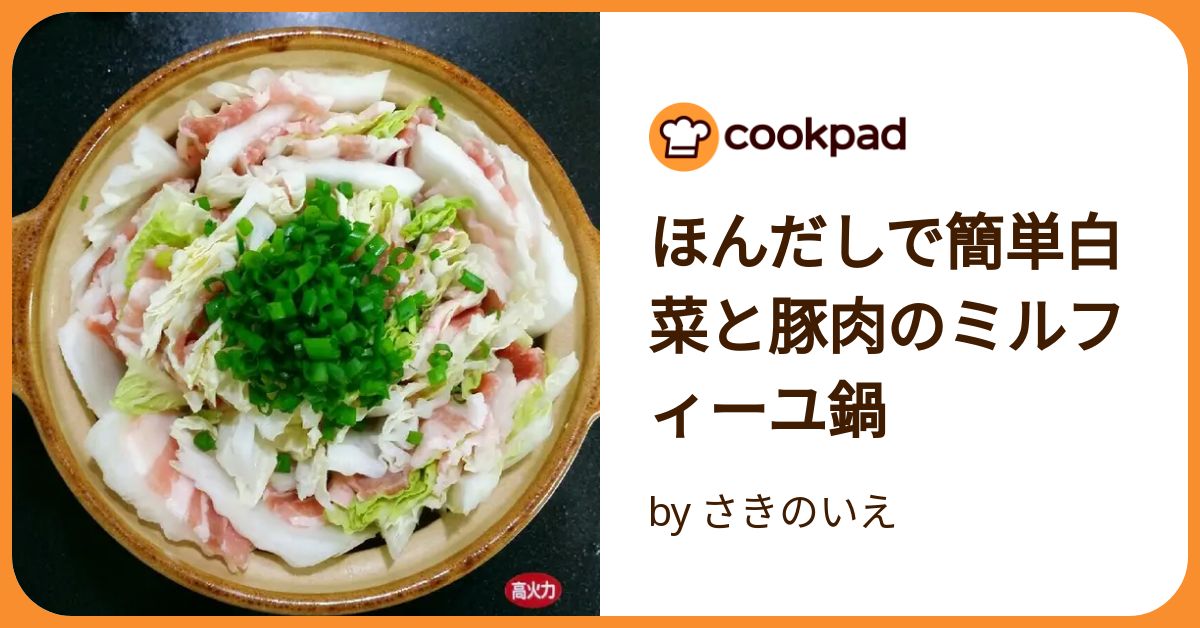 豚 白菜 鍋 レシピ ほんだし 販売