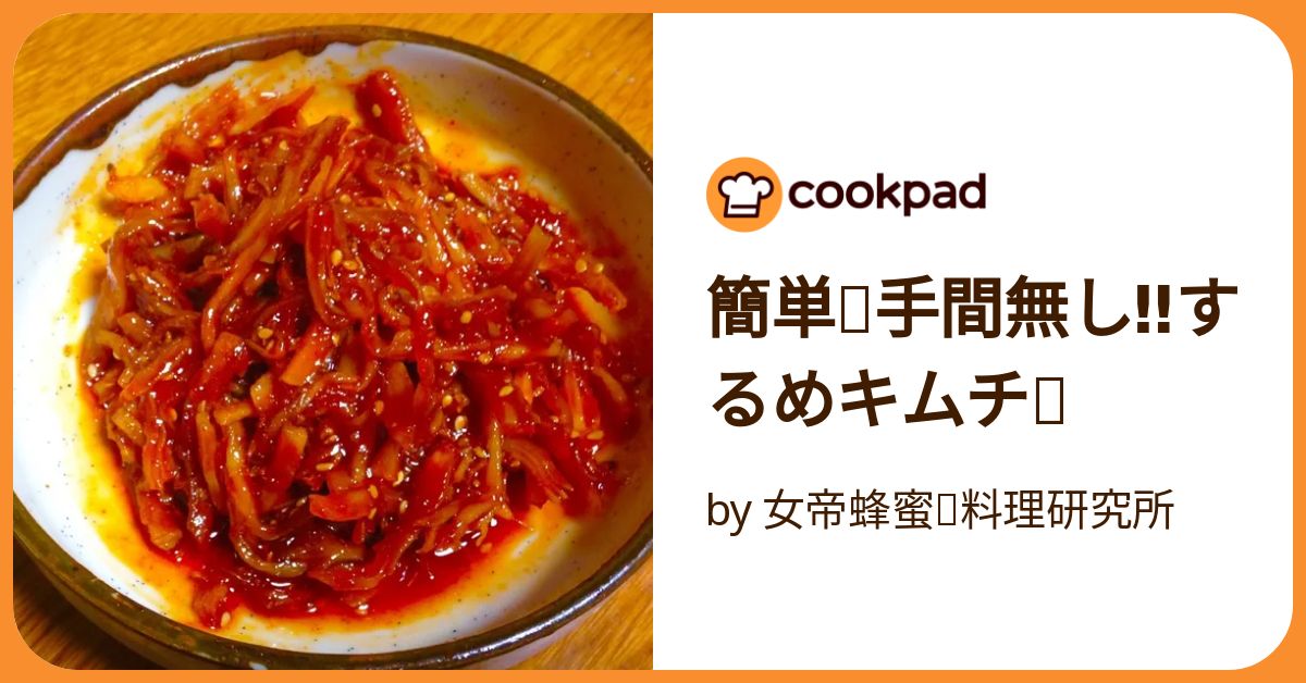 簡単✨手間無し‼️するめキムチ✨ by 女帝蜂蜜✨料理研究所