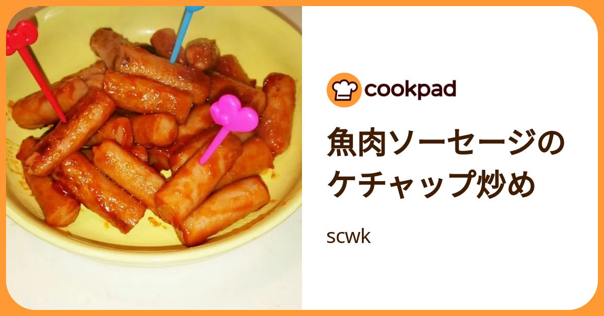 魚肉ソーセージのケチャップ炒め by scwk 【クックパッド】 簡単おいしいみんなのレシピが392万品