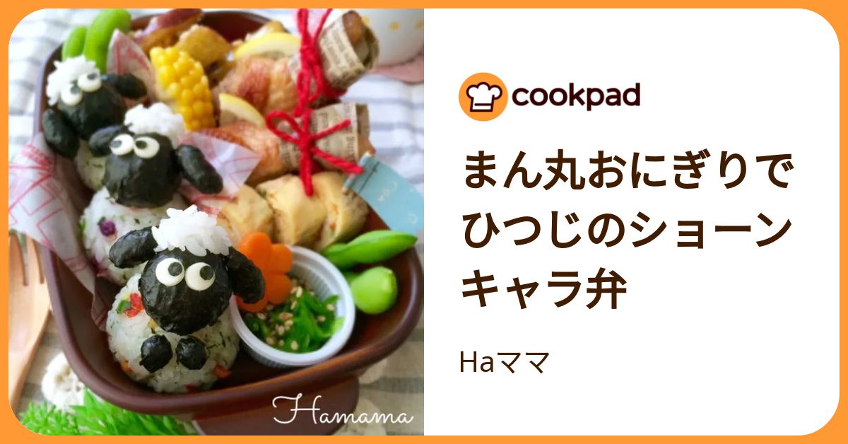 まん丸おにぎりでひつじのショーンキャラ弁 by Haママ 【クックパッド】 簡単おいしいみんなのレシピが392万品