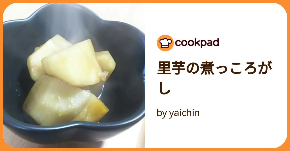 さとうころがし 里芋の煮っころがし by yaichin 【クックパッド】 簡単おいしい