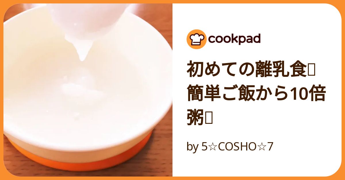 初めての離乳食✨簡単ご飯から10倍粥✨ by 5☆COSHO☆7