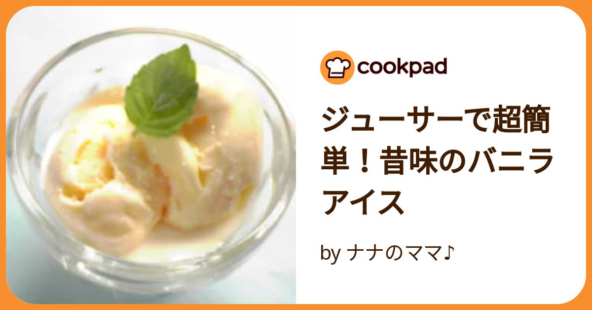 ジューサーで超簡単!昔味のバニラアイス by ナナのママ ジューサーで超簡単!昔味のバニラアイス by ナナのママ