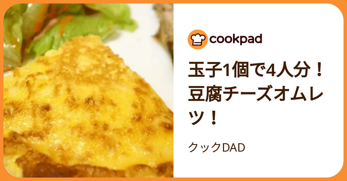 玉子1個で4人分！豆腐チーズオムレツ！ by クックDAD 【クックパッド