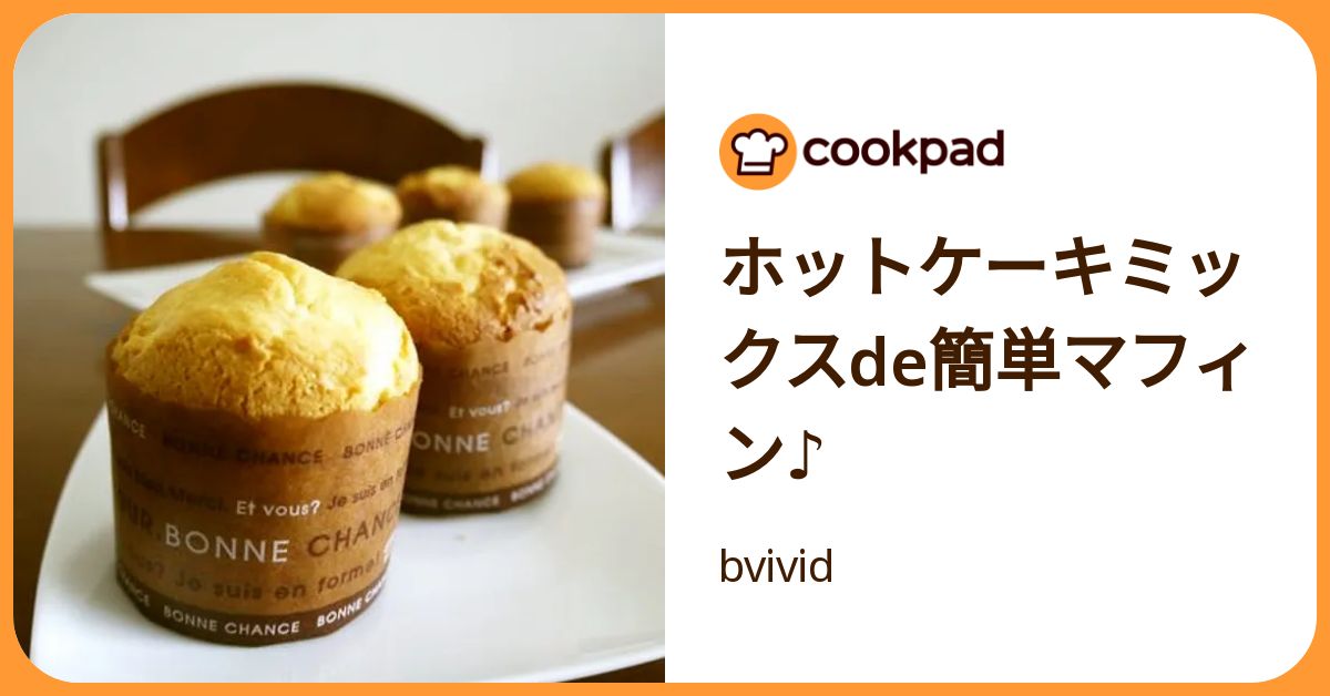ホットケーキミックスde簡単マフィン♪ by bvivid 【クックパッド