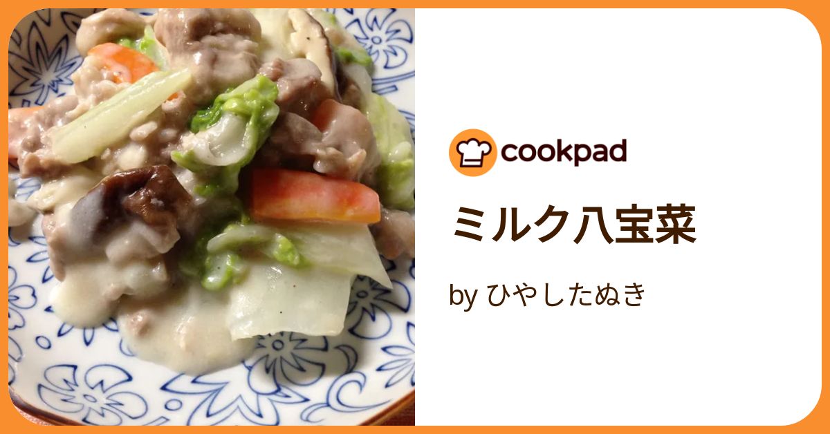 ミルク八宝菜 by ひやしたぬき 【クックパッド】 簡単おいしいみんなの