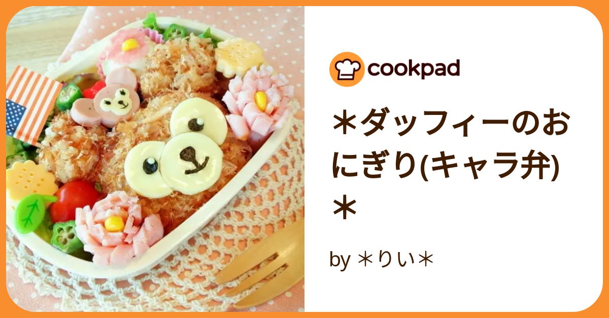 ＊ダッフィーのおにぎり(キャラ弁)＊