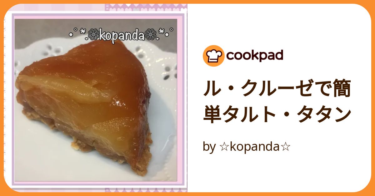 ル・クルーゼで簡単タルト・タタン by ☆kopanda☆ 【クックパッド