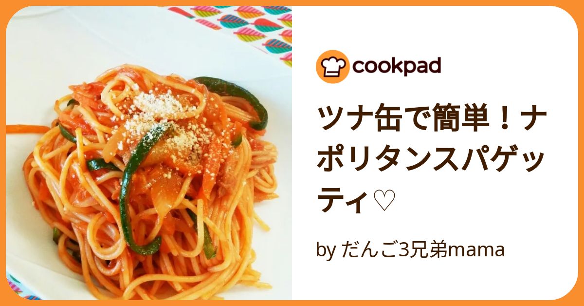 ツナ缶で簡単！ナポリタンスパゲッティ♡ by だんご3兄弟mama