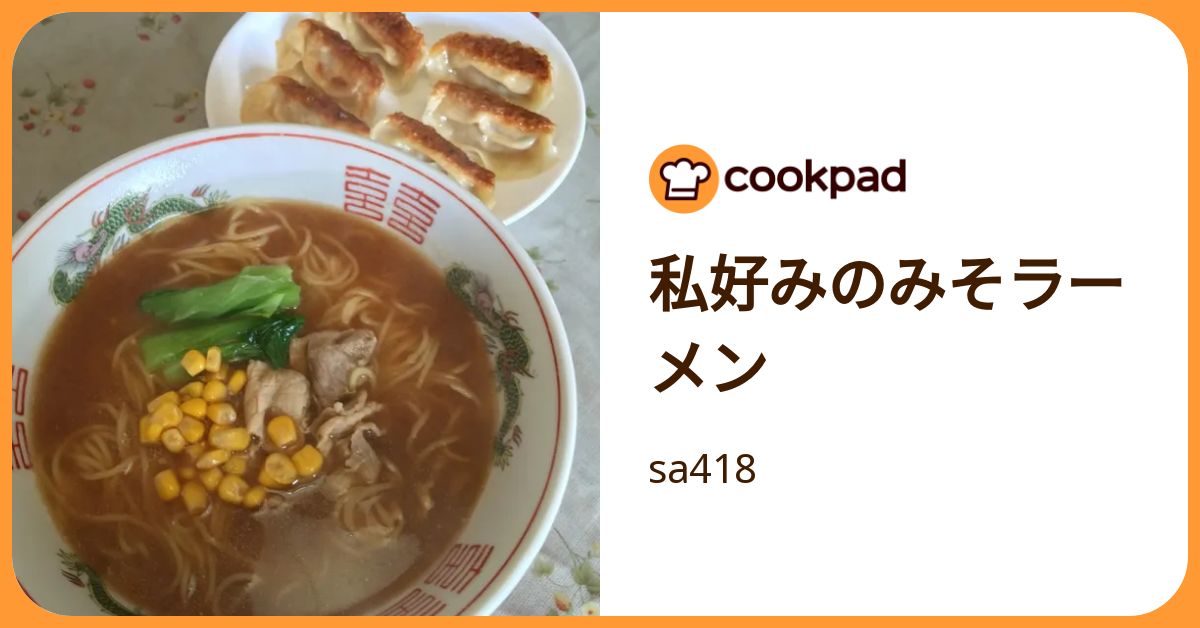 私好みのみそラーメン by sa418 【クックパッド】 簡単おいしいみんなのレシピが392万品