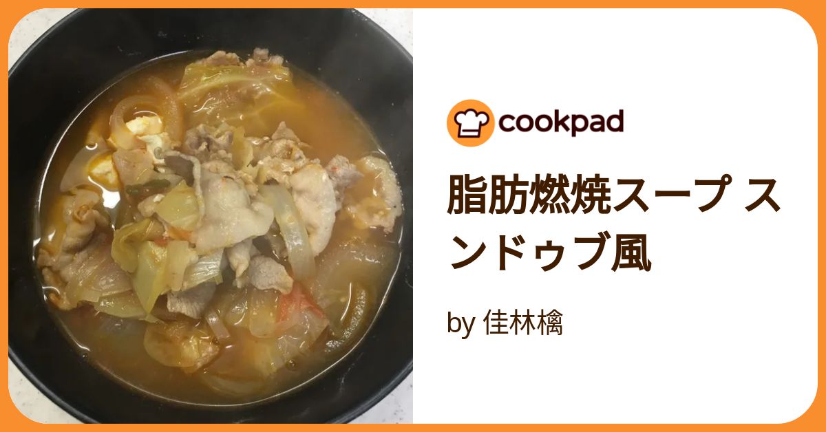 脂肪燃焼スープ スンドゥブ風 by 佳林檎 【クックパッド】 簡単