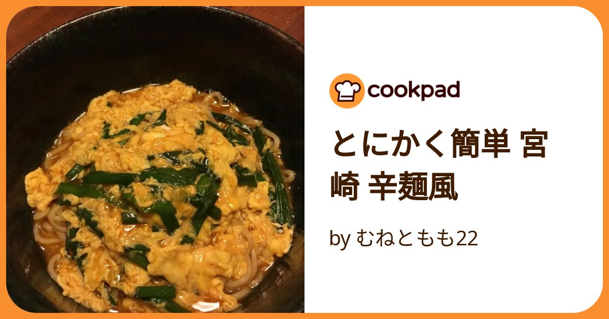 とにかく簡単 宮崎 辛麺風 by むねともも22 【クックパッド】 簡単