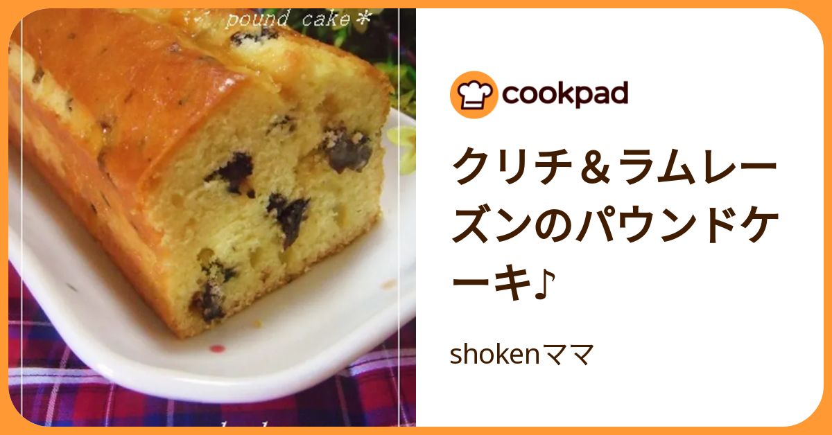 クリチ＆ラムレーズンのパウンドケーキ♪ by shokenママ