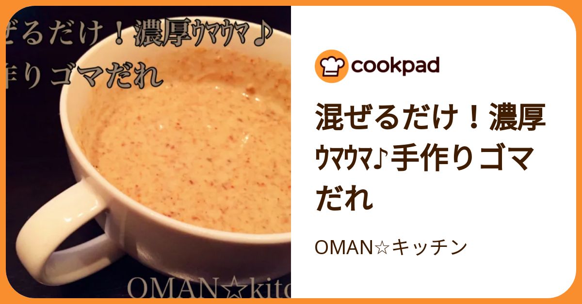 混ぜるだけ！濃厚ｳﾏｳﾏ♪手作りゴマだれ by OMAN☆キッチン