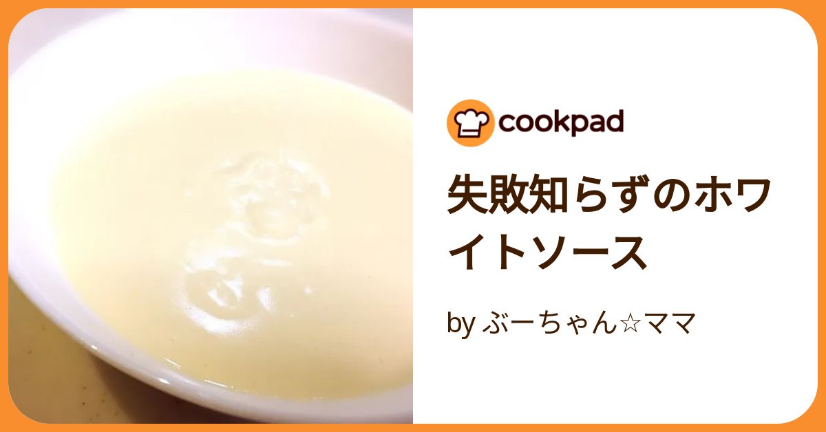失敗知らずのホワイトソース by ぶーちゃん☆ママ 【クックパッド