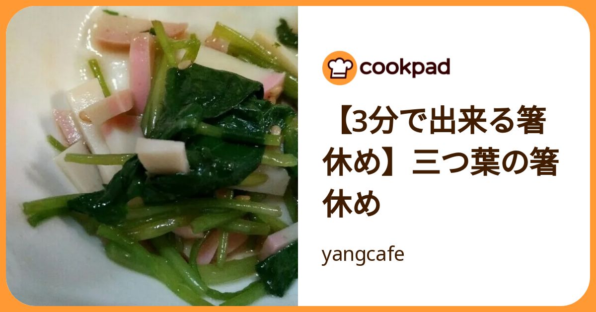 【3分で出来る箸休め】三つ葉の箸休め by yangcafe 【クックパッド】 簡単おいしいみんなのレシピが392万品