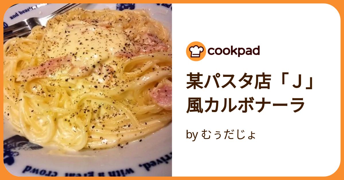 某パスタ店「J」風カルボナーラ by むぅだじょ 【クックパッド