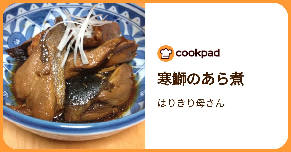 寒鰤のあら煮 by はりきり母さん 【クックパッド】 簡単おいしいみんなのレシピが392万品