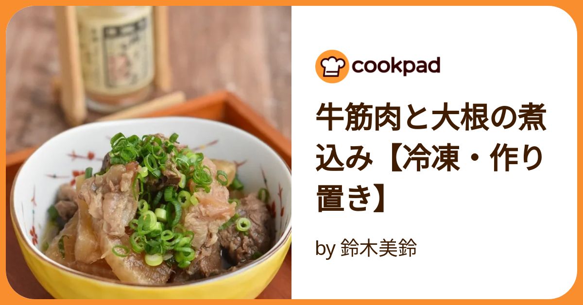 牛筋肉と大根の煮込み【冷凍・作り置き】 by 鈴木美鈴 【クックパッド