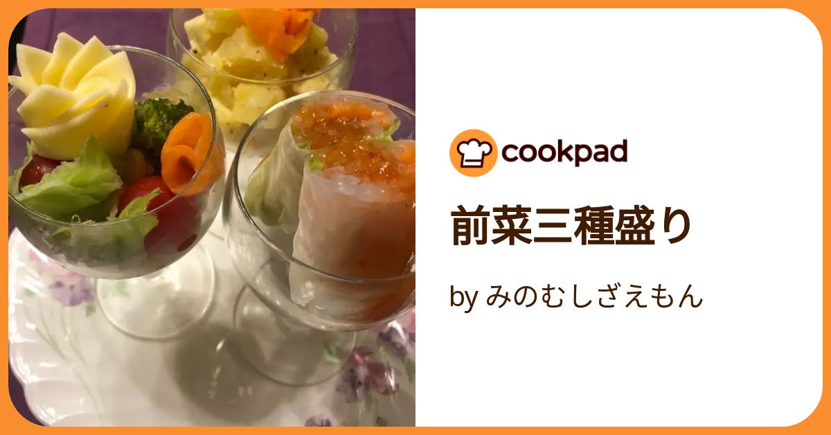 前菜三種盛り by みのむしざえもん 【クックパッド】 簡単