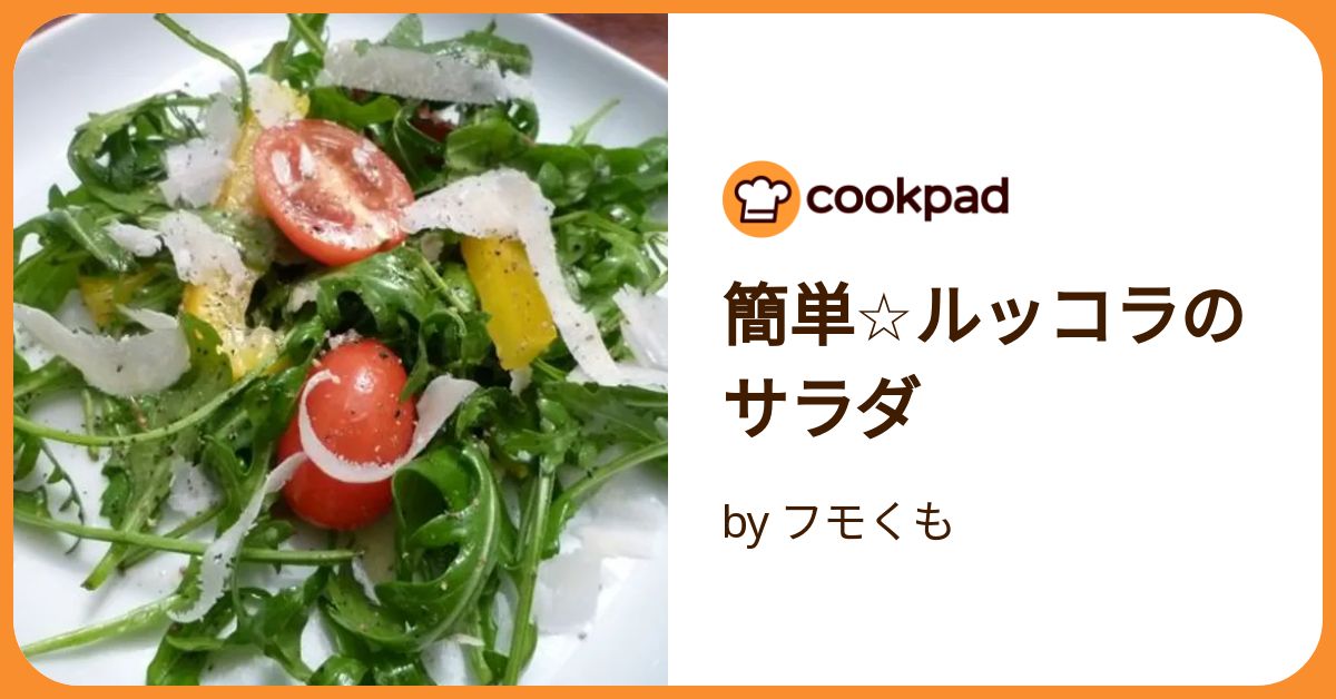 簡単☆ルッコラのサラダ by フモくも 【クックパッド】 簡単おいしい