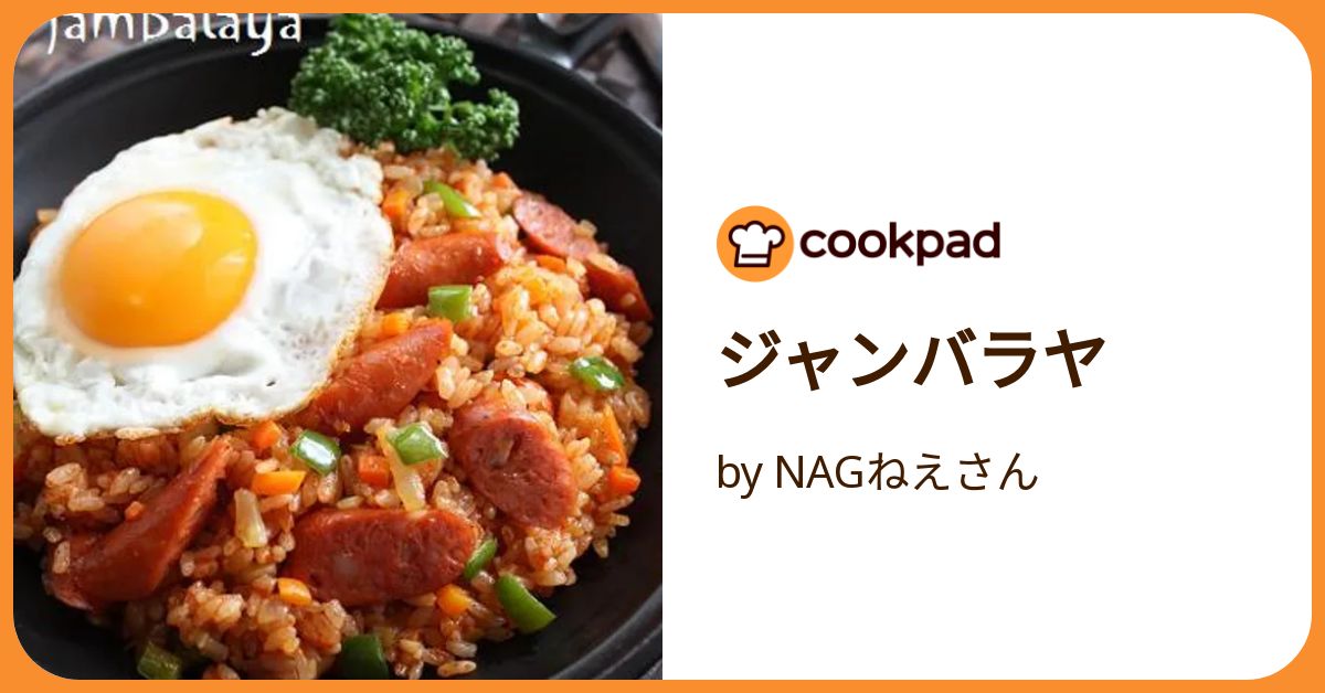 ジャンバラヤ•*¨*•.¸♬︎ 夏にぴったり！スパイシーで具沢山のジャンバラヤ | ガス