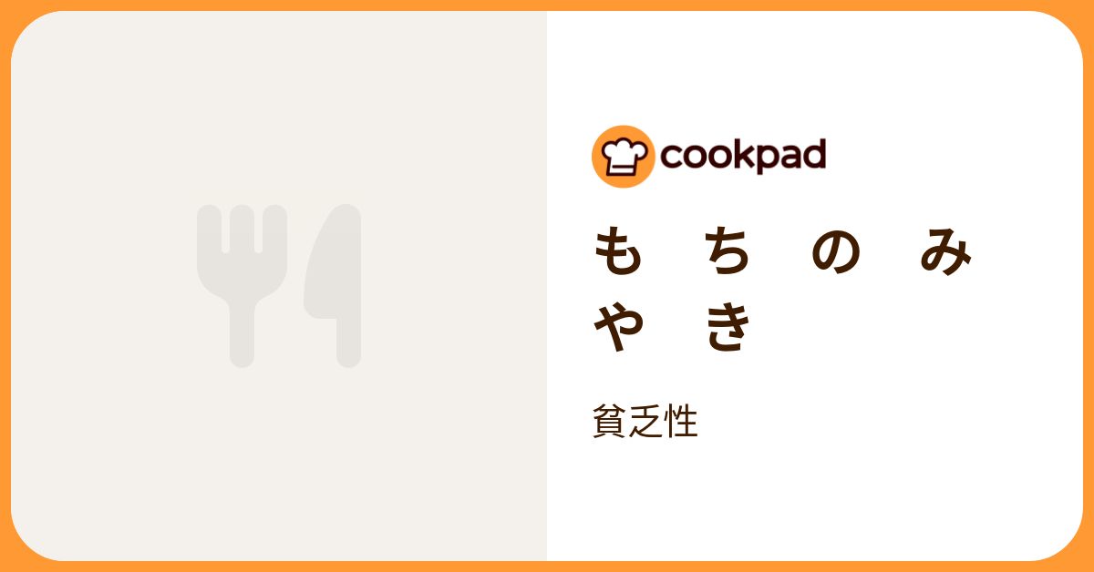 も ち の み や き by 貧乏性 【クックパッド】 簡単おいしいみんなのレシピが392万品