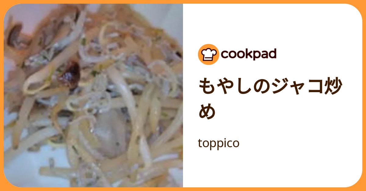 もやしのジャコ炒め by toppico 【クックパッド】 簡単おいしいみんなのレシピが392万品