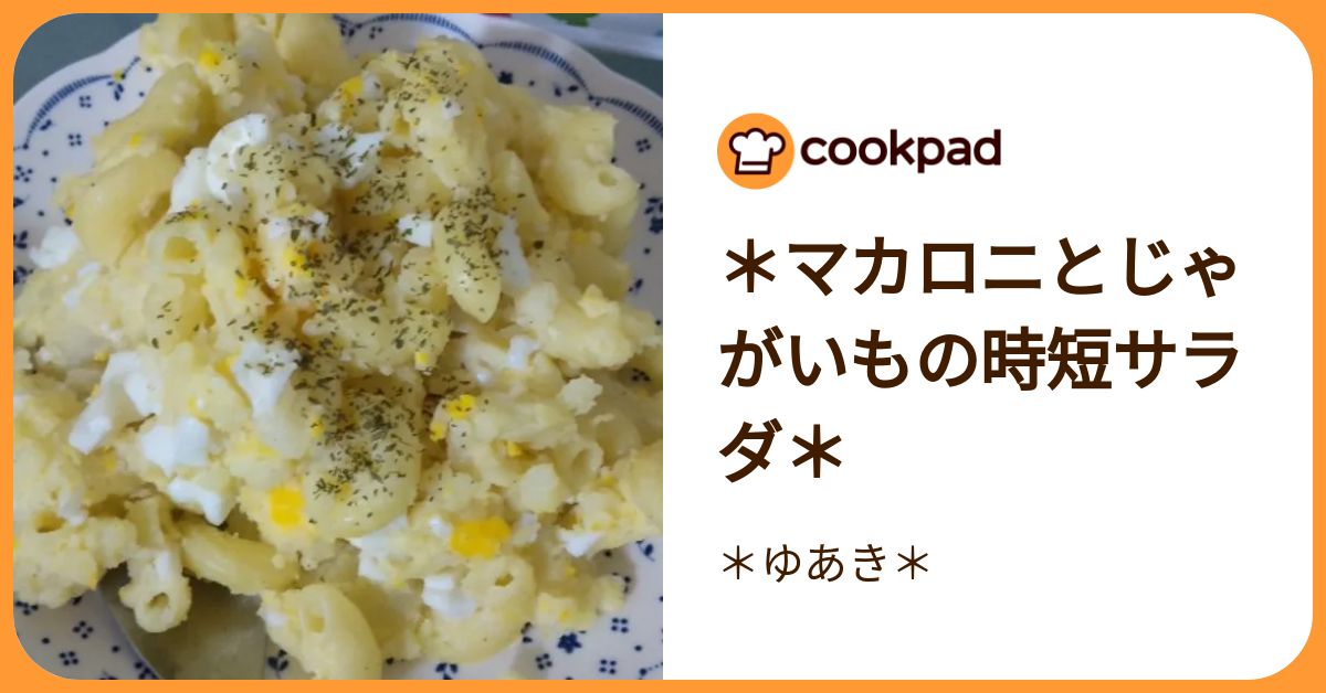＊マカロニとじゃがいもの時短サラダ＊ by ＊ゆあき＊ 【クックパッド】 簡単おいしいみんなのレシピが392万品