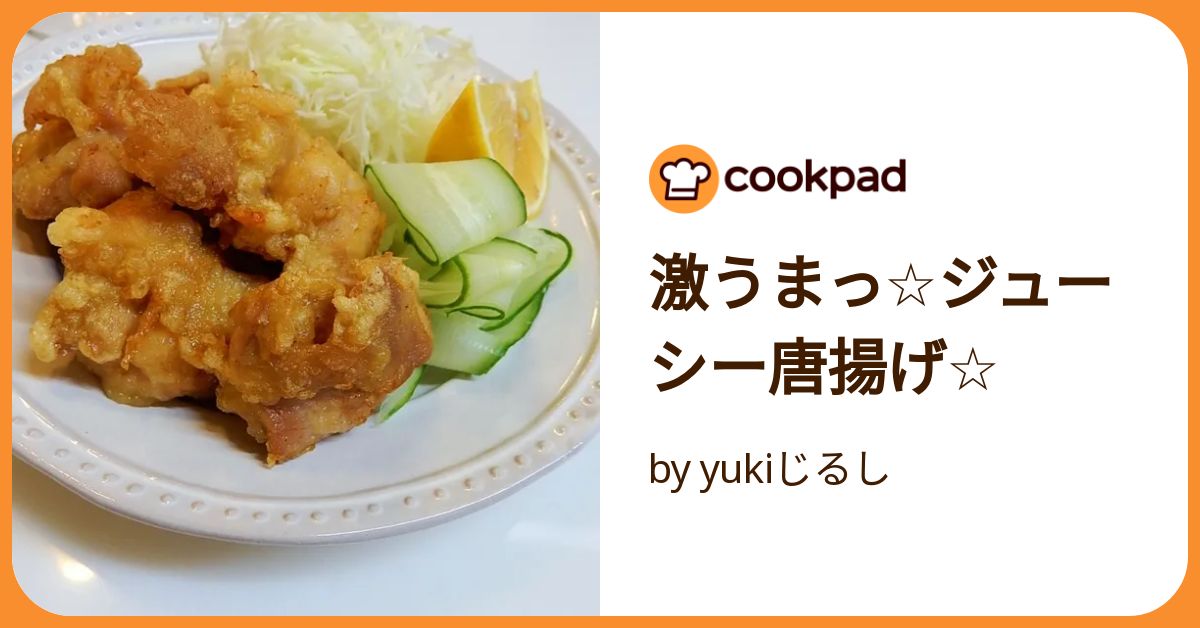 激うまっ☆ジューシー唐揚げ☆ by yukiじるし 【クックパッド