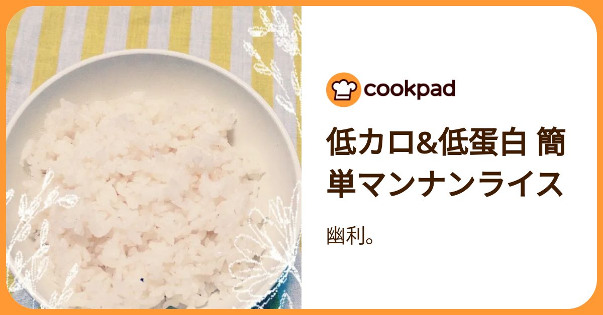 低カロ&低蛋白 簡単マンナンライス by 幽利。 【クックパッド】 簡単おいしいみんなのレシピが392万品