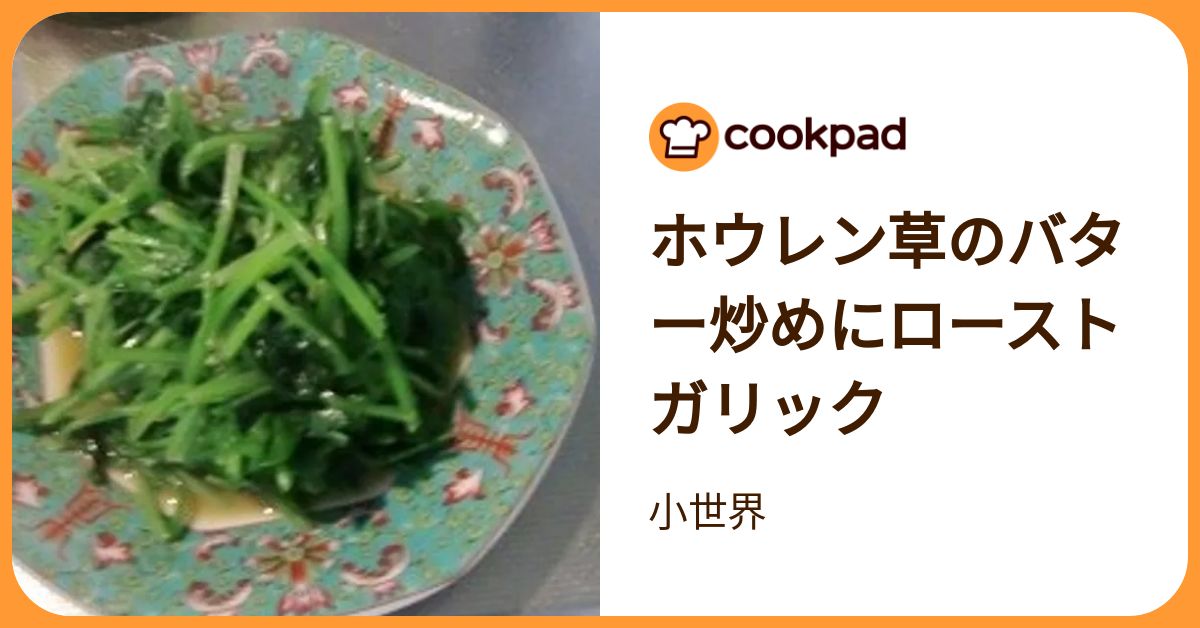ホウレン草のバター炒めにローストガリック by 小世界 【クックパッド】 簡単おいしいみんなのレシピが392万品