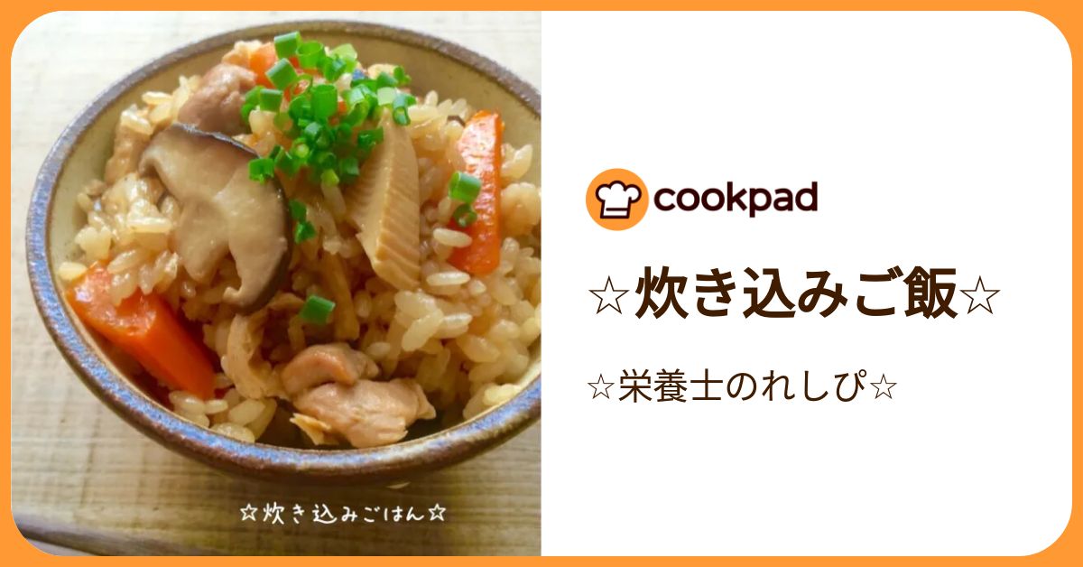 ☆炊き込みご飯☆ by ☆栄養士のれしぴ☆ 【クックパッド】 簡単