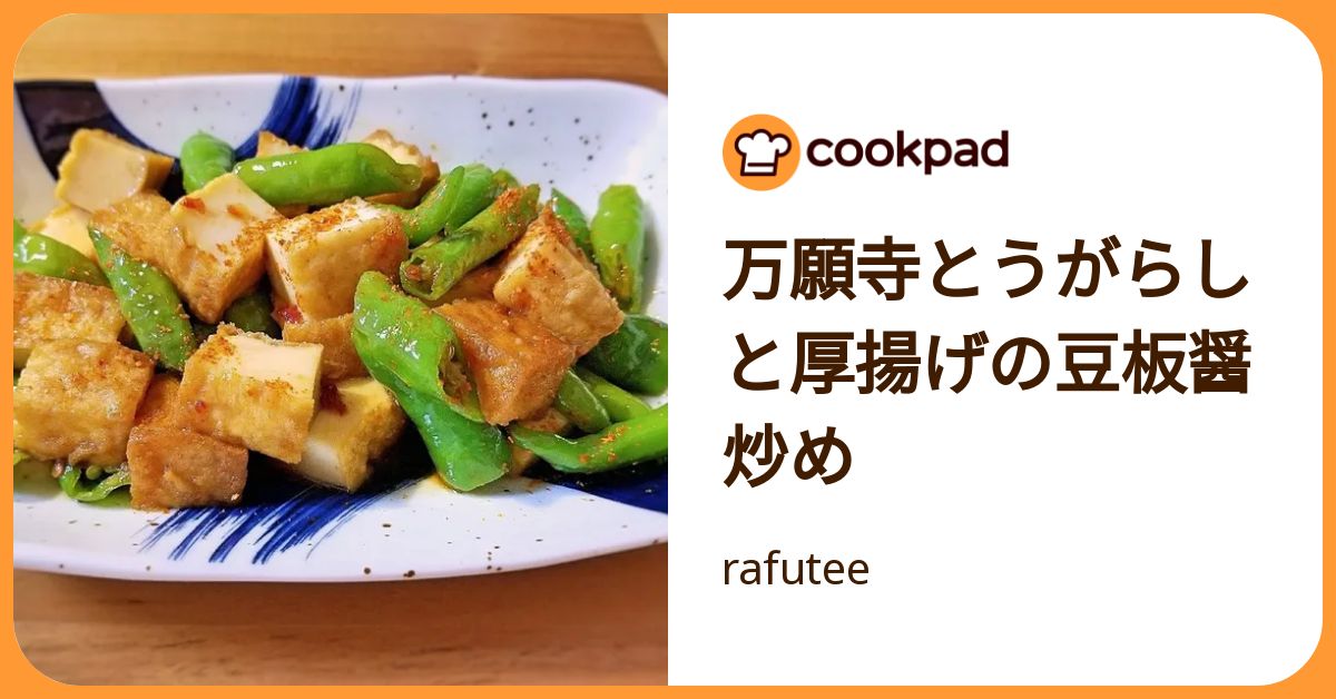 万願寺とうがらしと厚揚げの豆板醤炒め by rafutee 【クックパッド】 簡単おいしいみんなのレシピが392万品