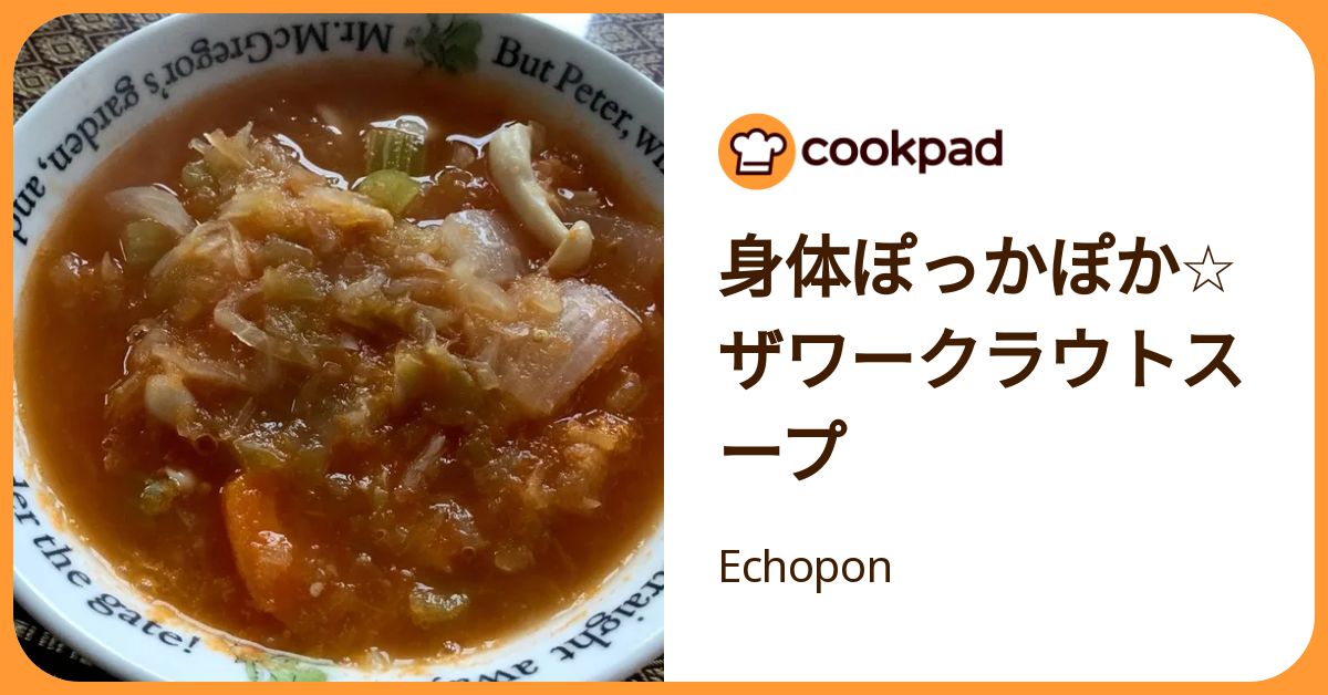 身体ぽっかぽか☆ザワークラウトスープ by Echopon 【クックパッド】 簡単お …