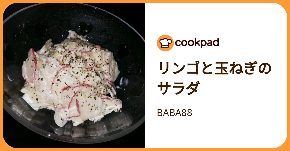 リンゴと玉ねぎのサラダ by BABA88 【クックパッド】 簡単おいしいみんなのレシピが392万品