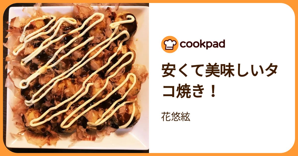 安くて美味しいタコ焼き！ by 花悠絃 【クックパッド】 簡単おいしいみんなのレシピが392万品