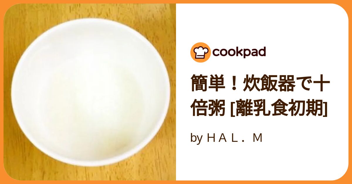 簡単！炊飯器で十倍粥 [離乳食初期] by HAL．M
