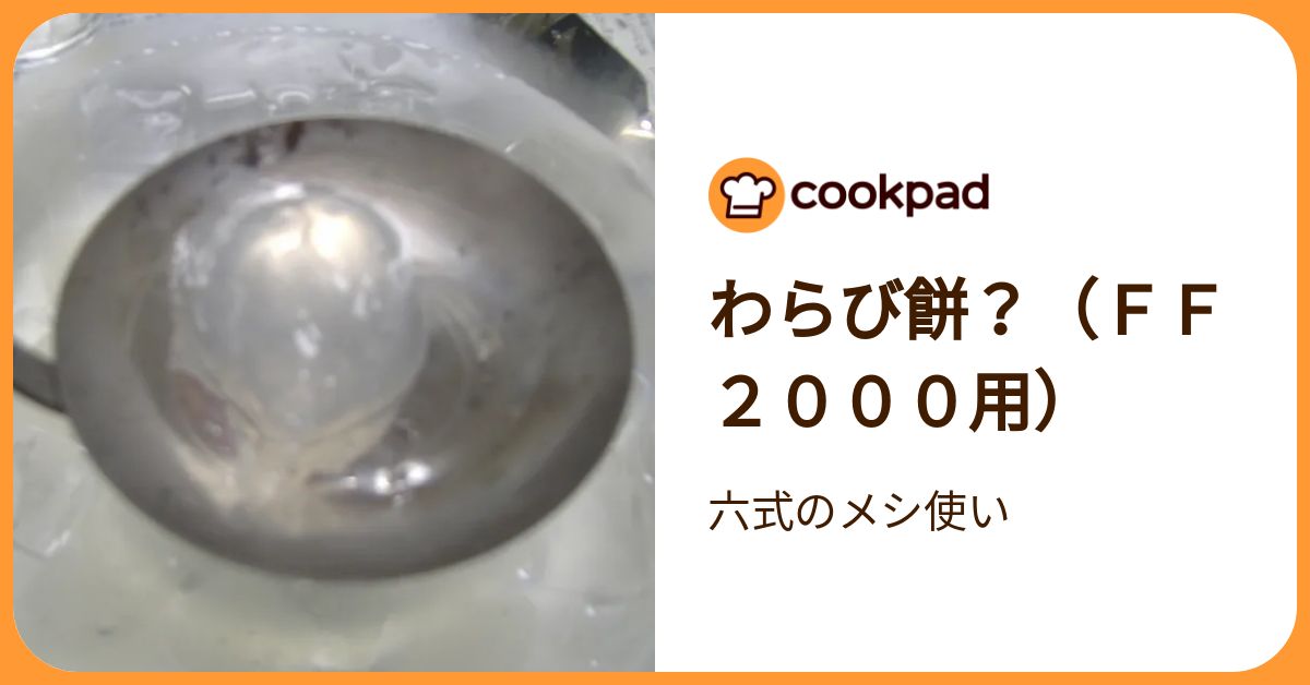 わらび餅？（FF2000用） by 六式のメシ使い 【クックパッド】 簡単おいしいみんなのレシピが392万品