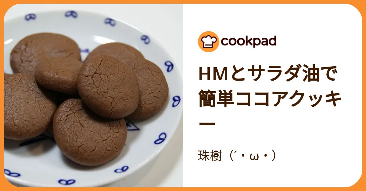 型抜き不要！ココア味の「さくさくクッキー」レシピ4選（クックパッド