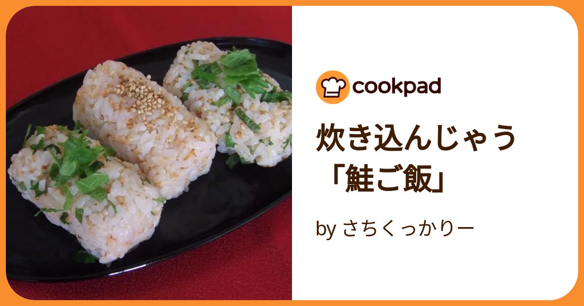 しゃけごはん お袋の味☆鮭ご飯 by ☆カズキ☆ 【クックパッド】 簡単おいしい