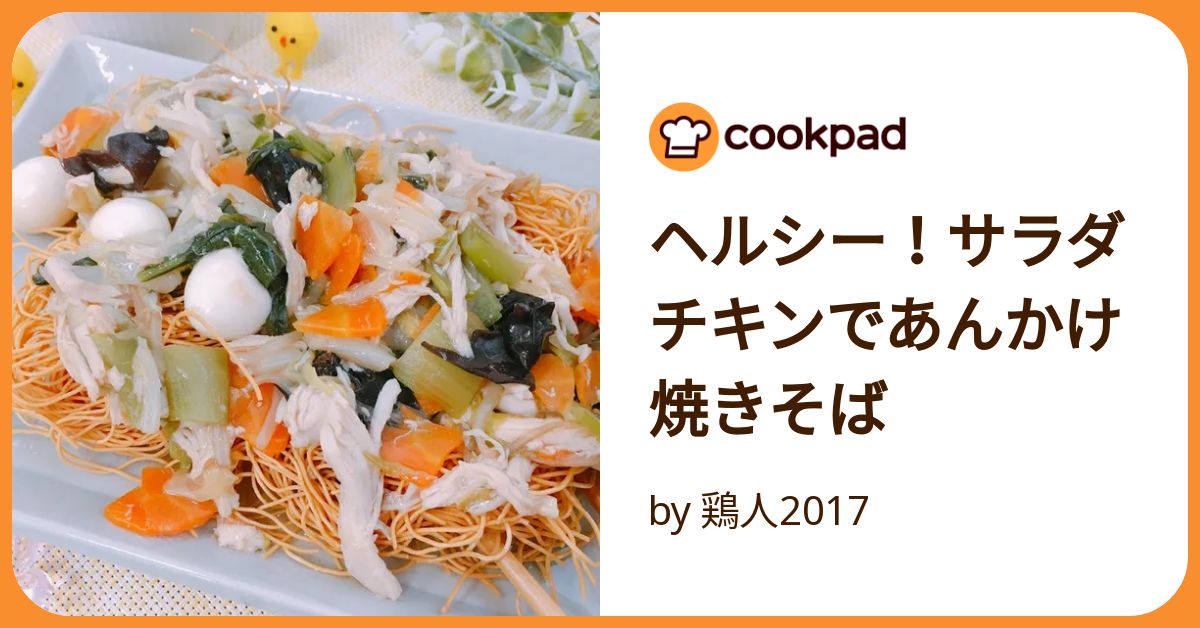 ヘルシー！サラダチキンであんかけ焼きそば by 鶏人2017