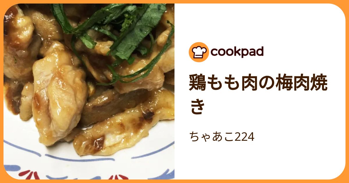 鶏もも肉の梅肉焼き by ちゃあこ224 【クックパッド】 簡単おいしいみんなのレシピが392万品