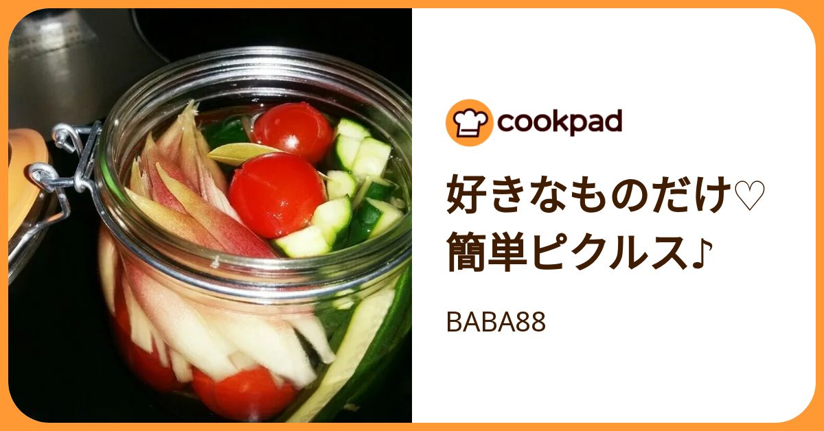 好きなものだけ♡簡単ピクルス♪ by BABA88 【クックパッド】 簡単おいしいみんなのレシピが392万品