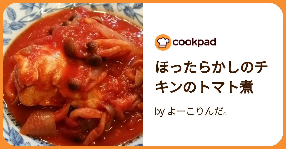 ほったらかしのチキンのトマト煮 by よーこりんだ