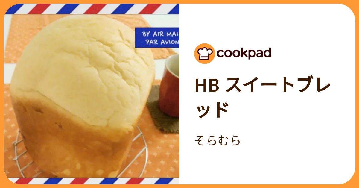 Hb スイートブレッド by そらむら 【クックパッド】 簡単おいしいみんなのレシピが392万品
