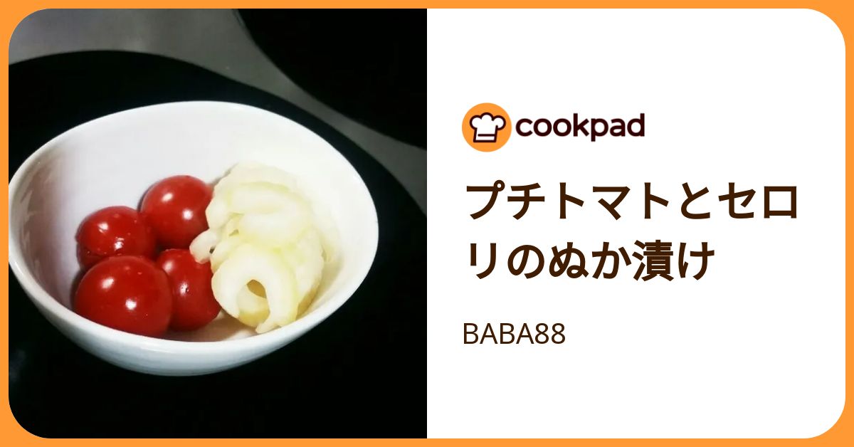 プチトマトとセロリのぬか漬け by BABA88 【クックパッド】 簡単おいしいみんなのレシピが392万品