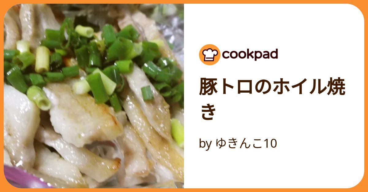 豚トロのホイル焼き by ゆきんこ10 【クックパッド】 簡単 豚トロのホイル焼き by ゆきんこ10 【クックパッド】 簡単