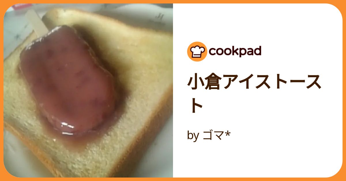 小倉アイストースト by ゴマ* 【クックパッド】 簡単おいしいみんなの