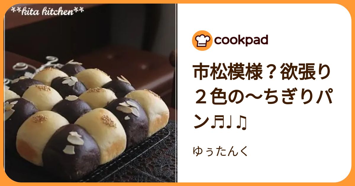 ちぎりパン 4ボックス 市松模様？欲張り2色の～ちぎりパン♬♩♫ by ゆぅたんく